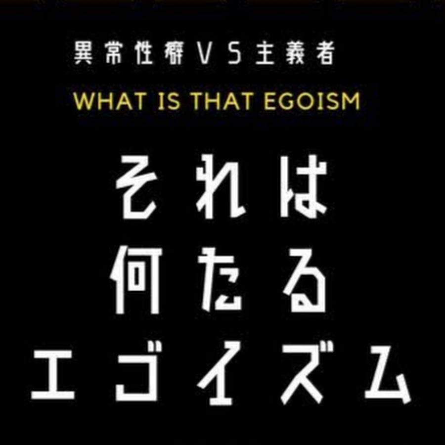 【公式】それは何たるエゴイズム