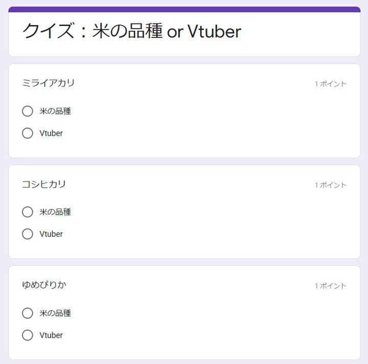 クイズ：米の品種orVtuber