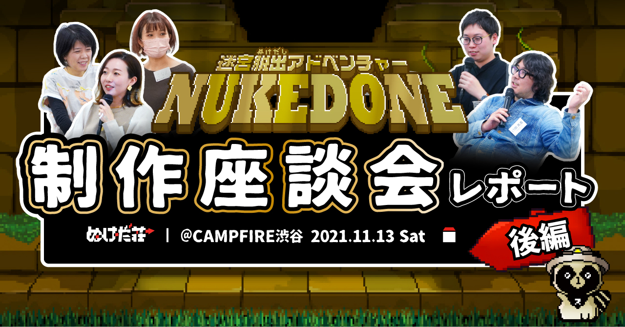 前田デザイン室 ぬけだ荘 1年8ヶ月の集大成！？NUKEDONE(ヌケダン)お披露目会レポート！｜前田デザイン室・公式note