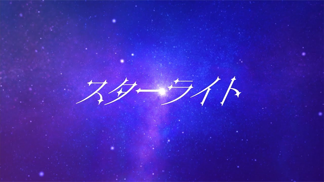 【オリジナルMV】スターライト - amazarashi / covered by ちょもち