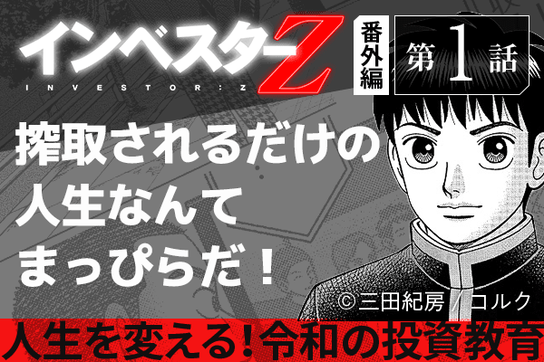 搾取されるだけの人生なんてまっぴらだ！『インベスターZ』番外編ー第1話 | トウシル 楽天証券の投資情報メディア