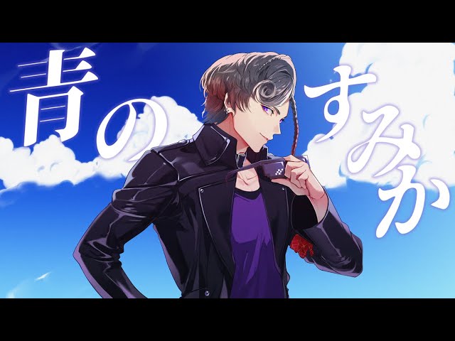 【1周年記念】青のすみか/悪使天魔Cover