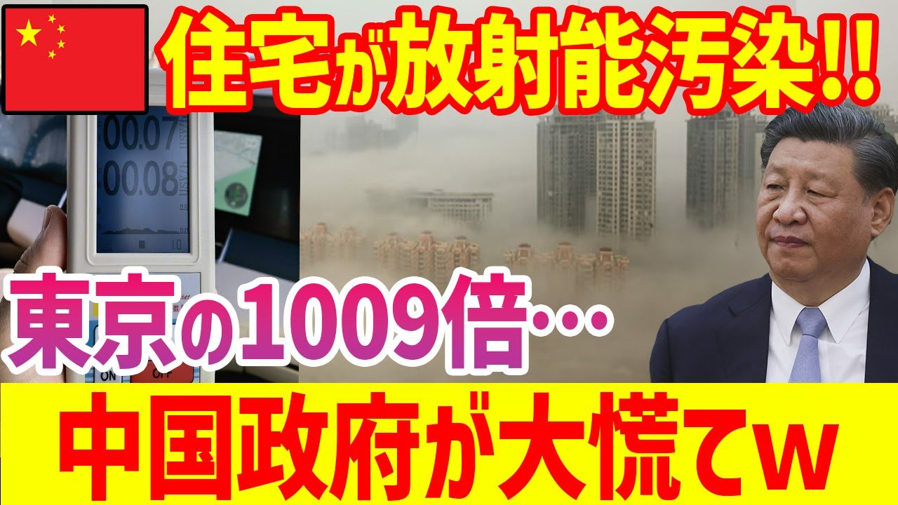 【海外の反応】また特大ブーメラン！中国の自宅かで放射能汚染が発覚！なんと東京の1000倍ｗｗ【グレートJAPANちゃんねる】