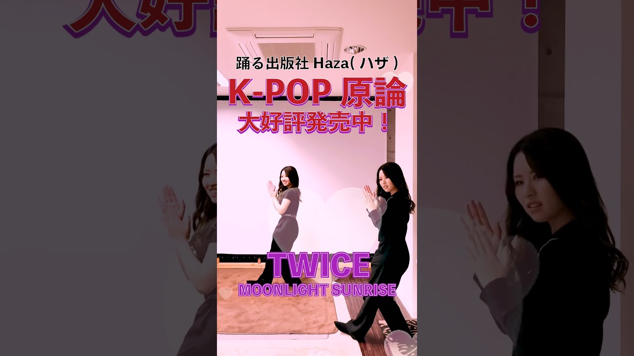【踊る出版社ハザ（Haza）】#TWICE  "#MOONLIGHTSUNRISE” 分身して踊ってみた