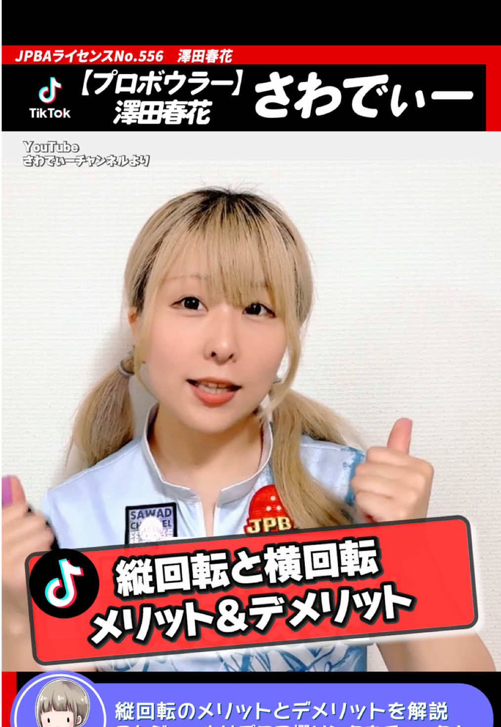 【倒れないの、回転の向きのせいかも？】 縦回転のメリット&デメリット ボールが落ちる瞬間、回転の向きに注目したことはありますか？ 回転の向きのタイプによって、立ち位置が変わってくるかも！ コメントでみんなの回転の向きを教えてね🌟 #ボウリング #ボウリング女子 #さわでぃー 