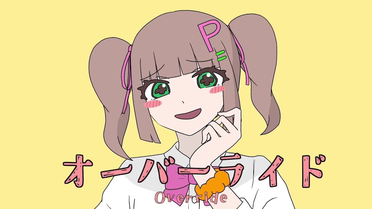 オーバーライド / ですじょい 【cover】