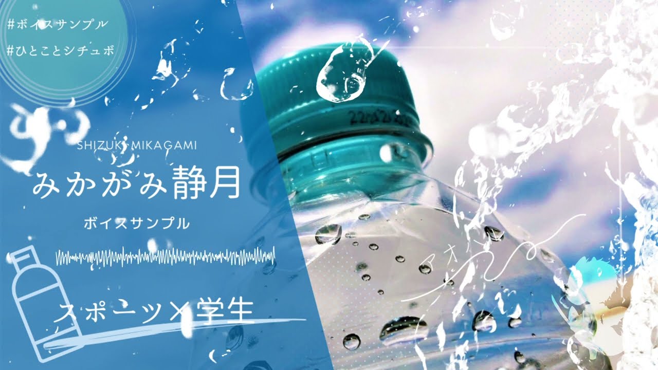 【学生×スポーツ×青春】みかがみ静月ボイスサンプル（台詞）│「頂上」【VoiceSample】