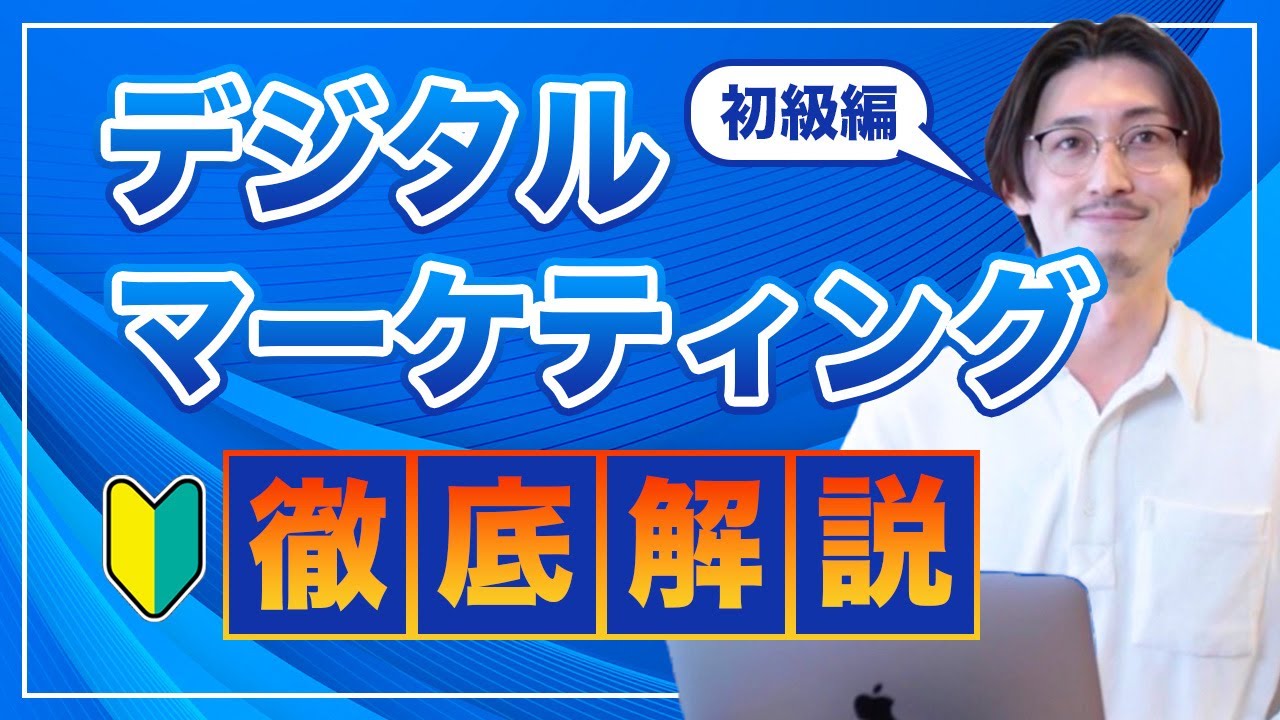 デジタルマーケティングについて