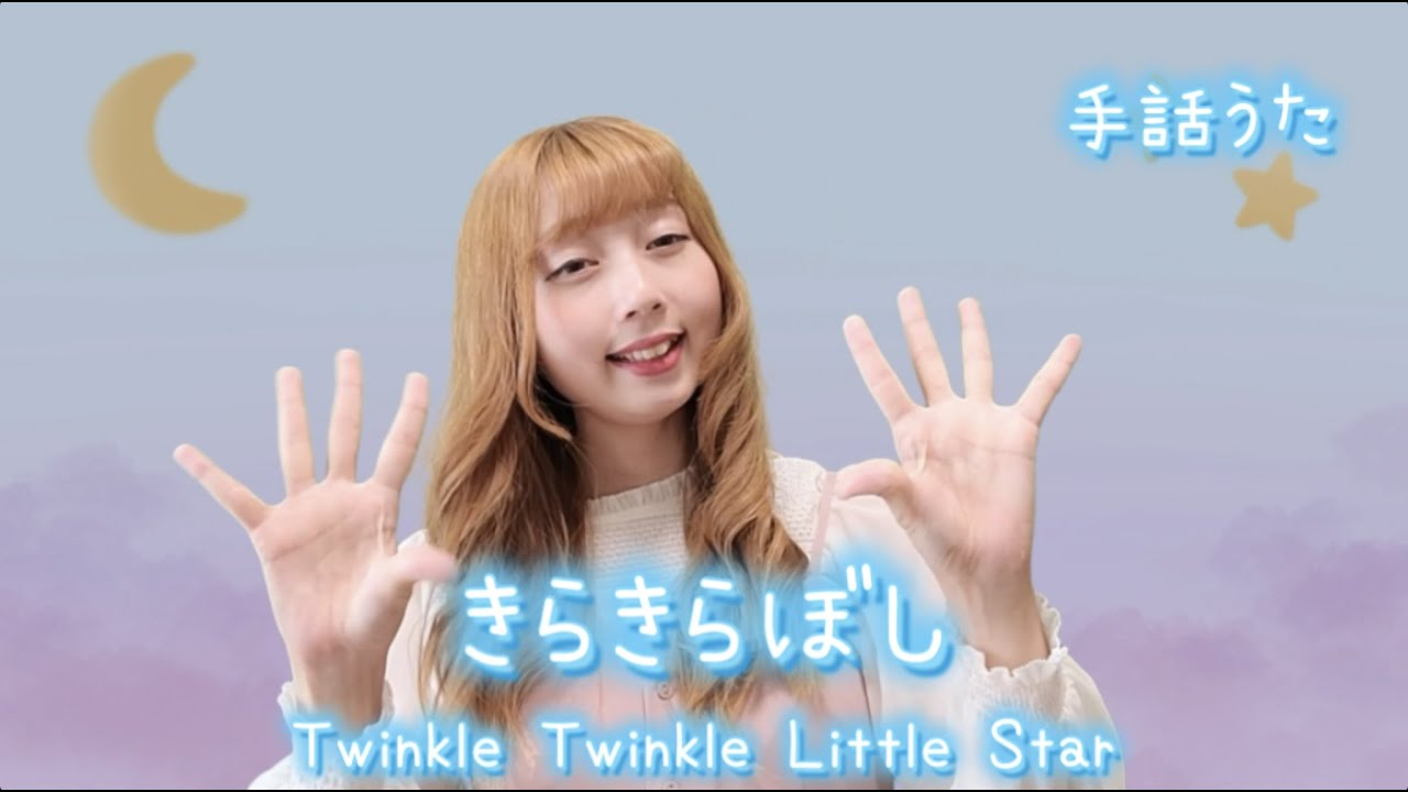 【手話歌】きらきらぼし⭐Twinkle Twinkle Little Star