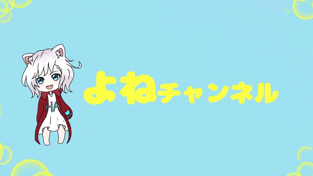よねチャンネル様 OP