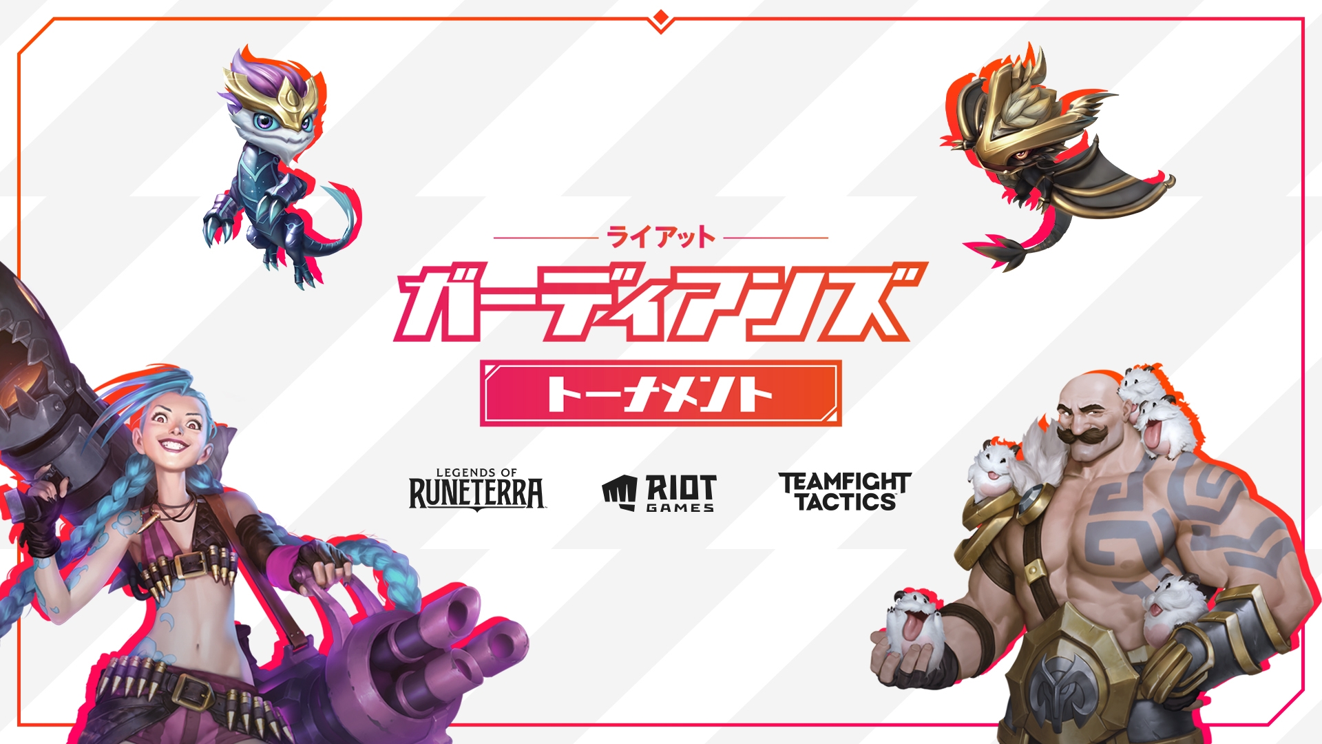 ライアットガーディアンズトーナメント開催！ - リーグ・オブ・レジェンド