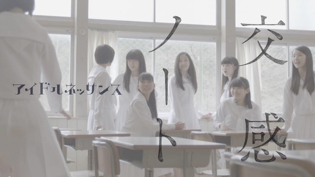 アイドルネッサンス「交感ノート」