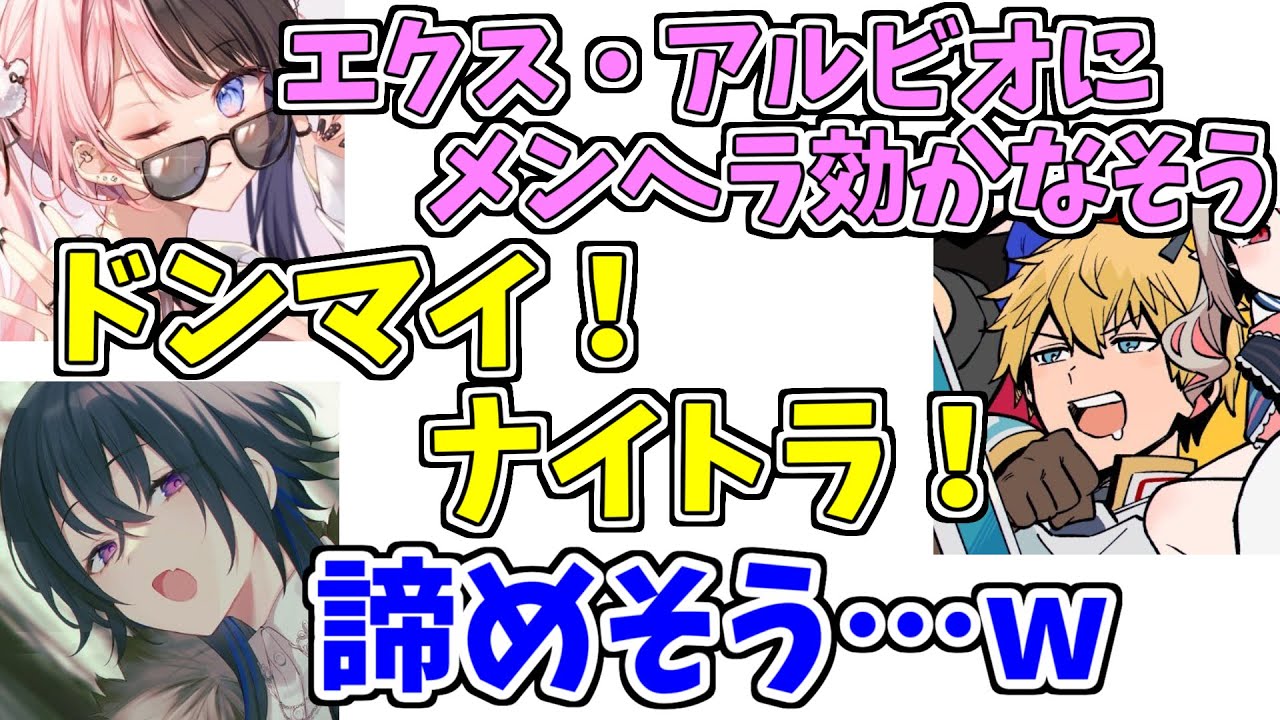 メンヘラに対する特効性が高すぎるエクスアルビオ【ぶいすぽっ！/切り抜き】