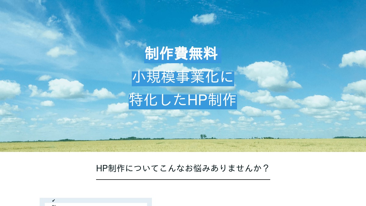 【ポートフォリオ用】LP制作/サブスク型HP制作会社