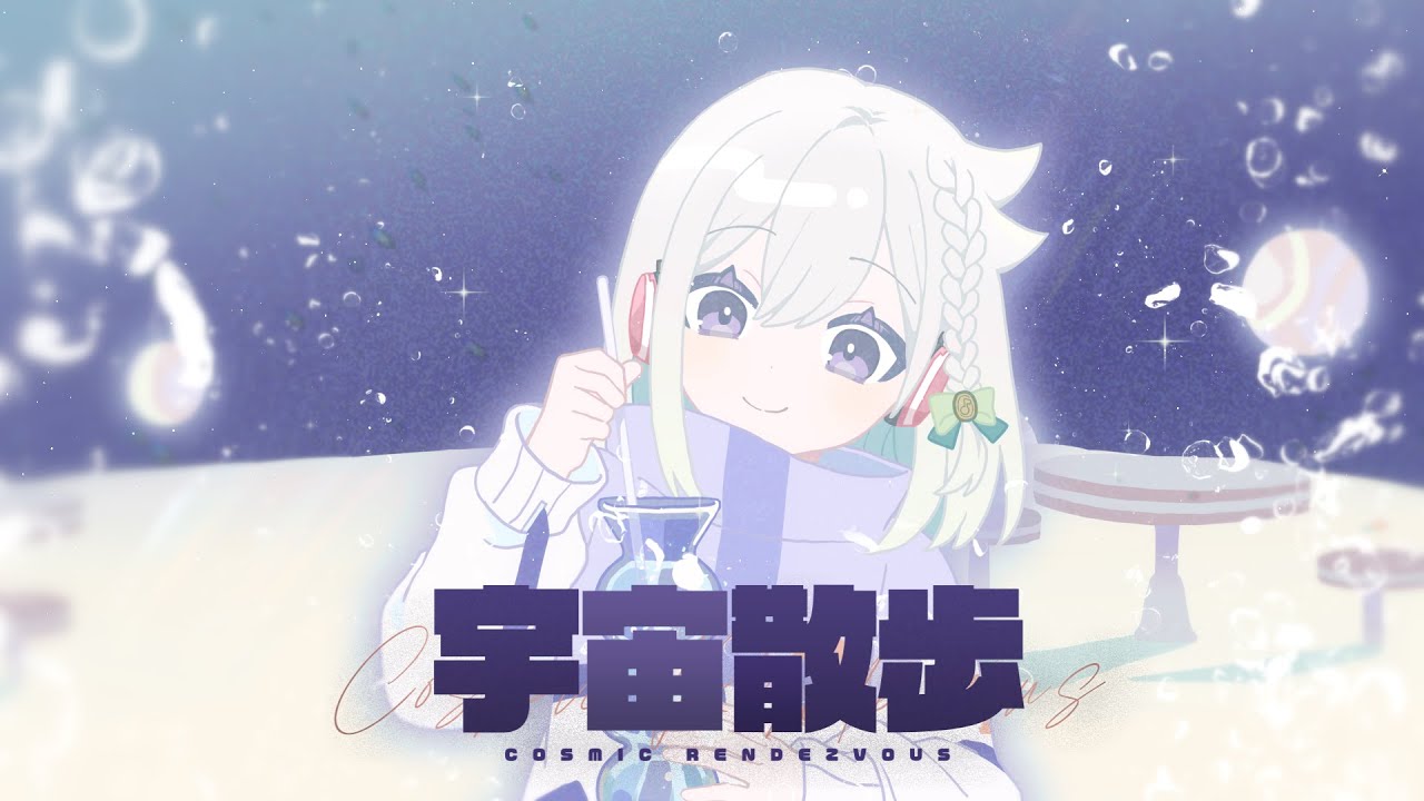 宇宙散歩／DECO*27  covered by YuNi