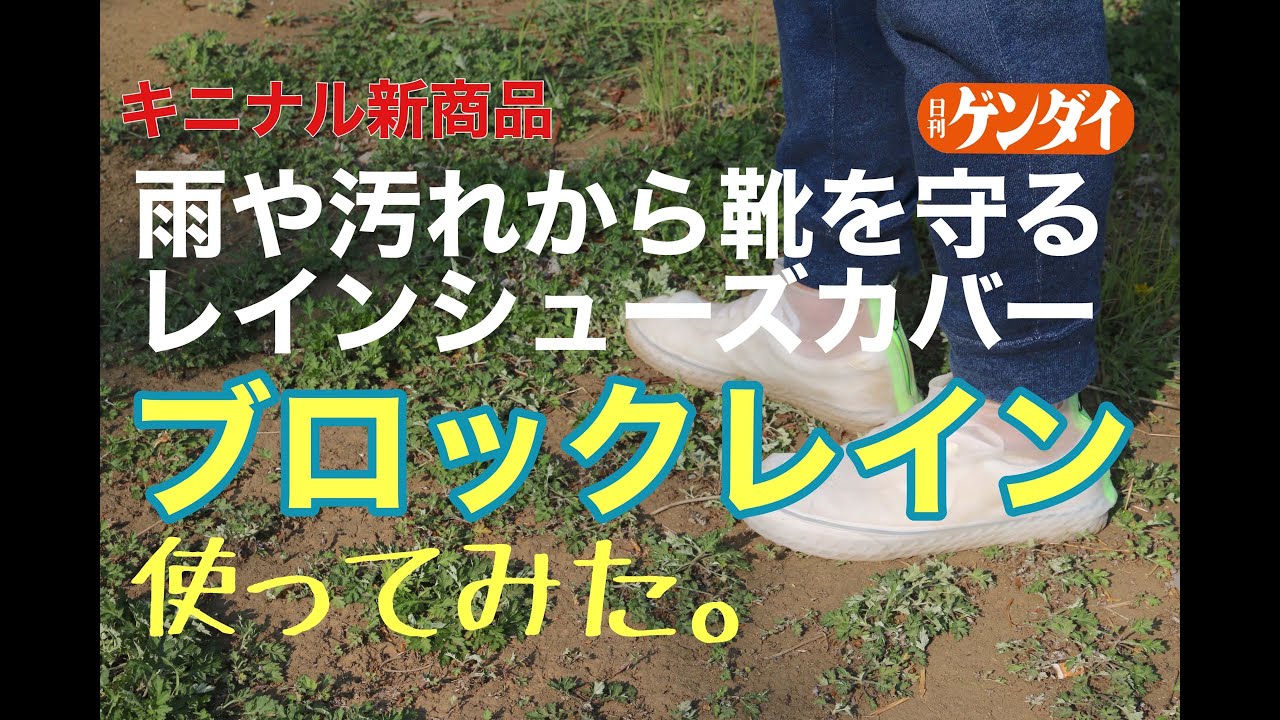 【キニナル新商品】雨や汚れから靴を守る 防水レインシューズカバー「ブロックレイン」キニナル使い勝手は！？