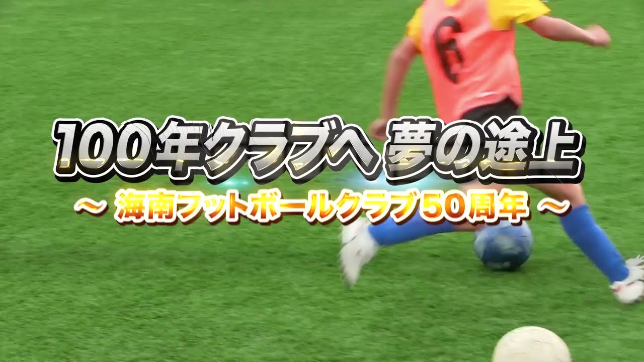 WTV｜OP/100年クラブへ 夢の途上