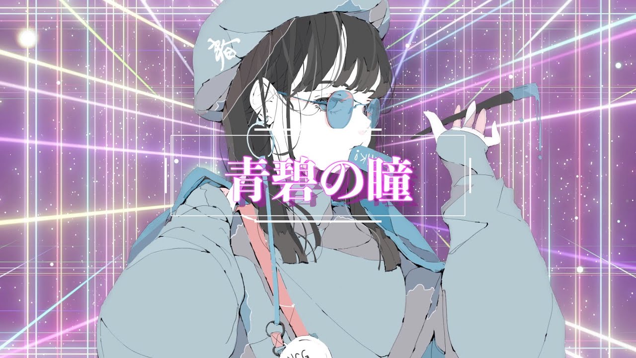 青碧の瞳(MVサンプル)