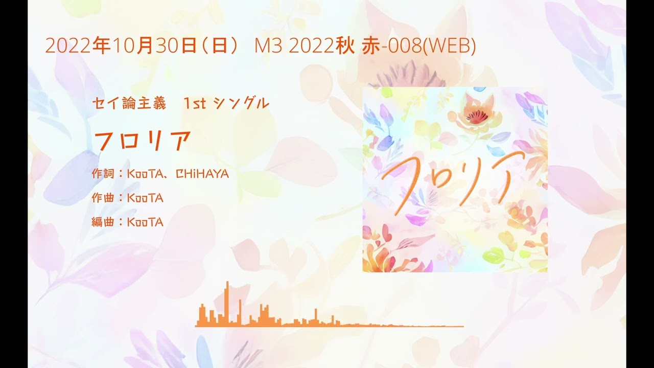 セイ論主義 1st シングル「フロリア」XFD 【2022.10.30】#M3秋2022 #M3