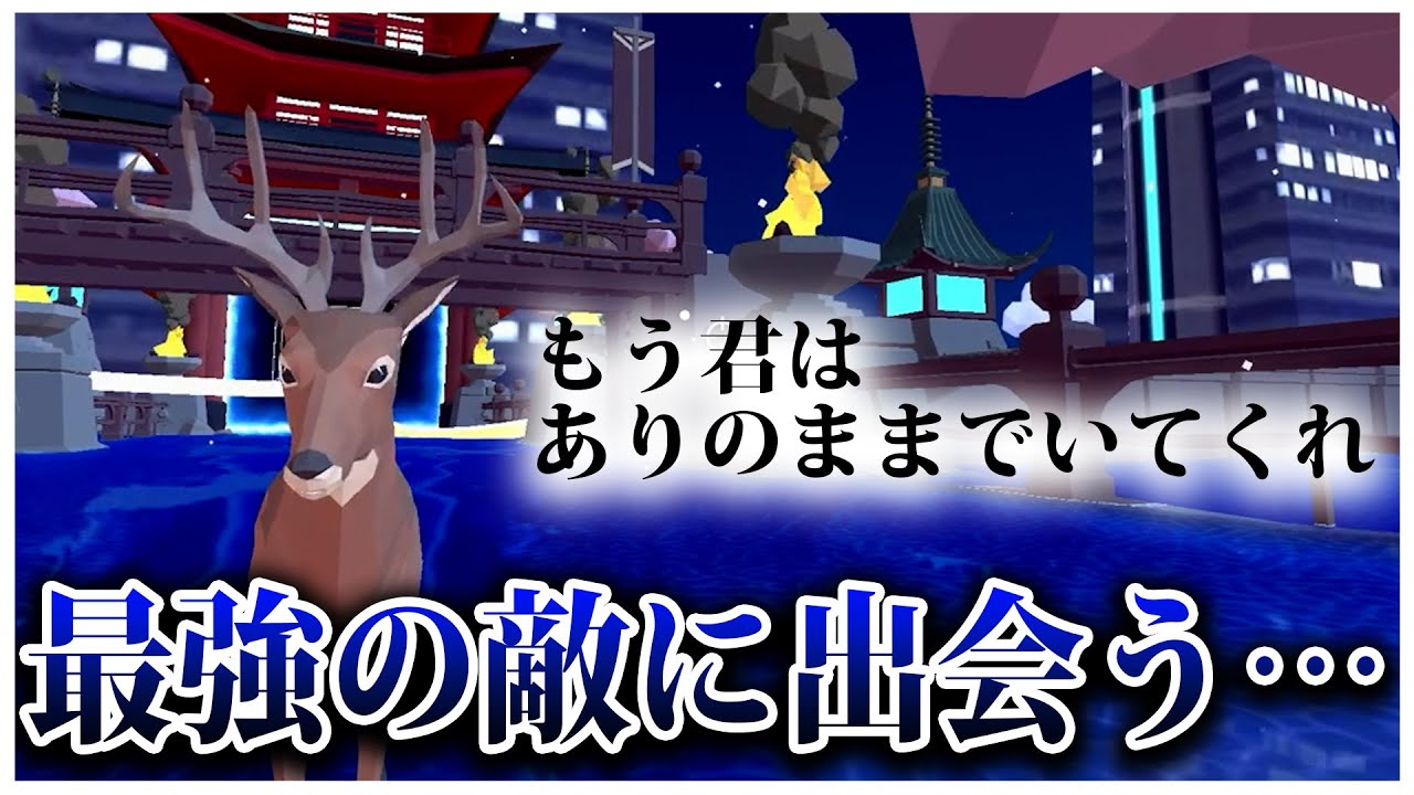 何の変哲もない鹿のゲームです。多分。【DEEEERSimulator】