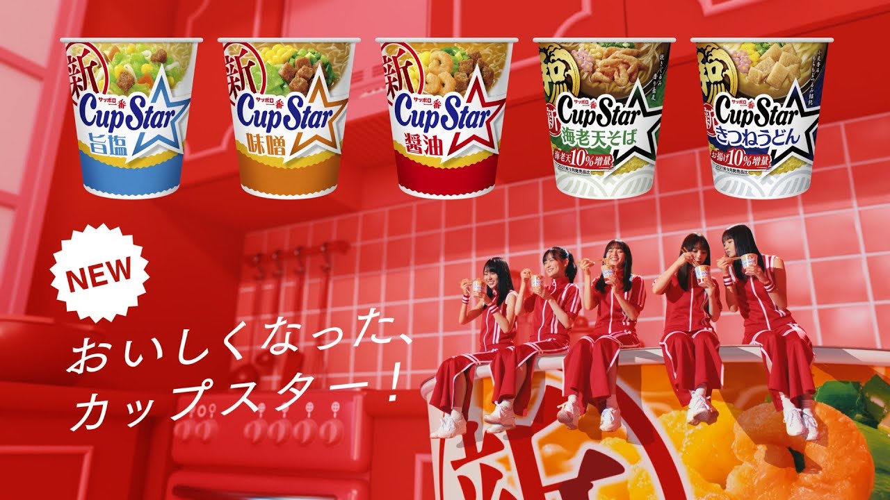 カップスターCM「ニュニュダンス」篇 15秒