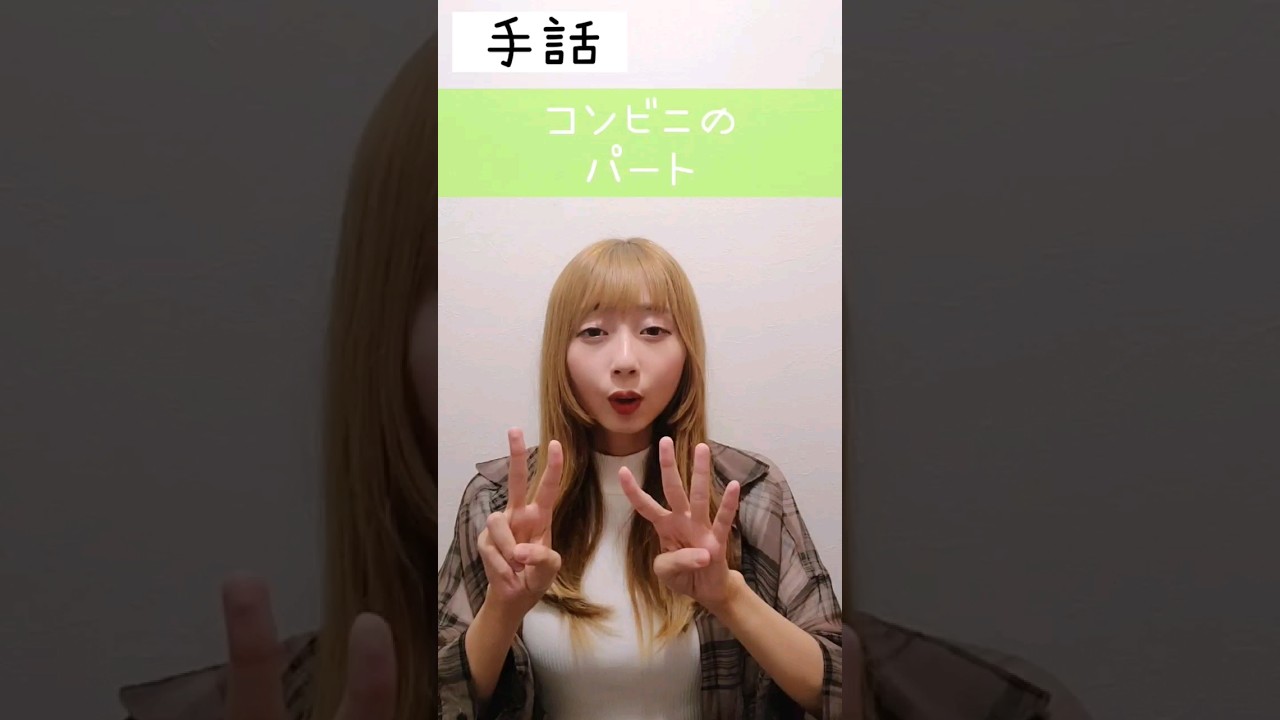 手話｢コンビニのパート｣