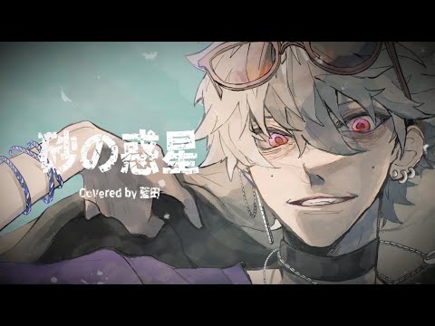 【オリジナルMV】砂の惑星 歌ってみた【初投稿】