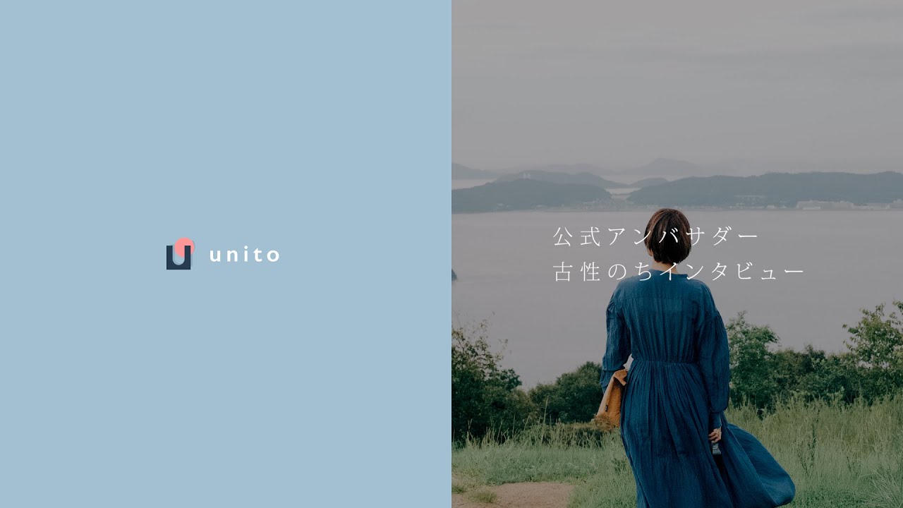 インタビューPR動画 | 株式会社Unito様