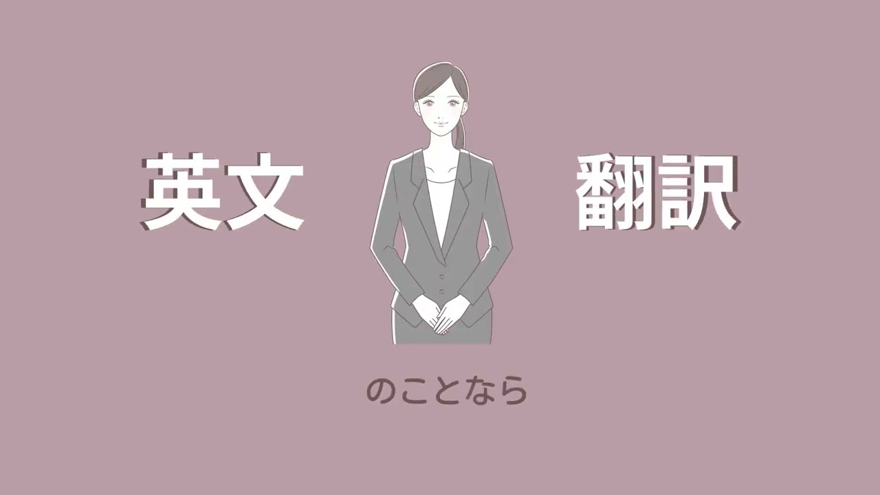 【VYONDアニメーション】英文翻訳サービスPR動画