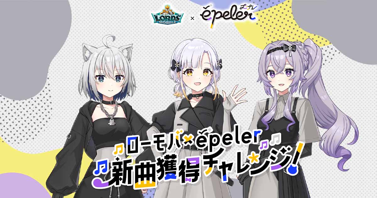 ロードモバイル×épeler 新曲獲得チャレンジ！