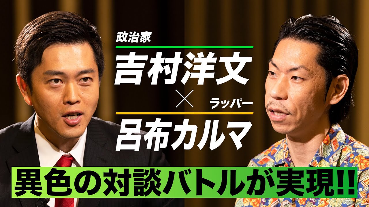 【 #吉村洋文 × #呂布カルマ 】異色の２人の対談バトル！？話は予測不可能な方向へ・・・！