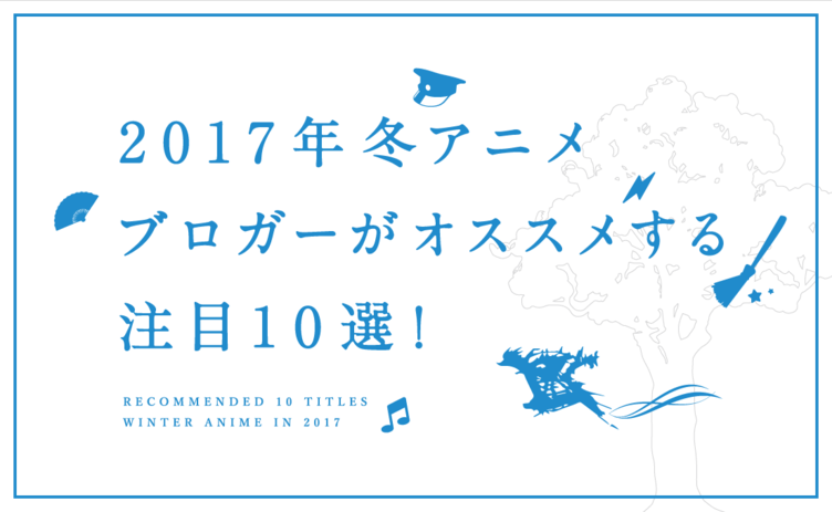 レビュー「2017年冬アニメレビュー」（KAI-YOU）