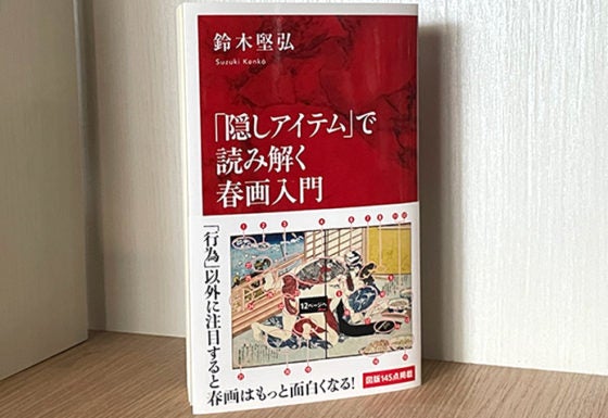 【BOOKS】鈴木堅弘『「隠しアイテム」で読み解く春画入門』 なぜ？それが描かれているのか
