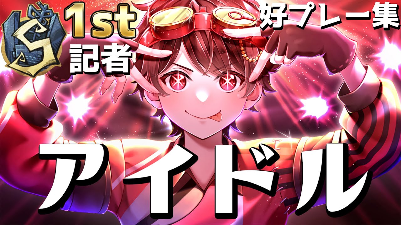アイドル／YOASOBI『第五人格』記者アジア1位好プレー集【IdentityV】