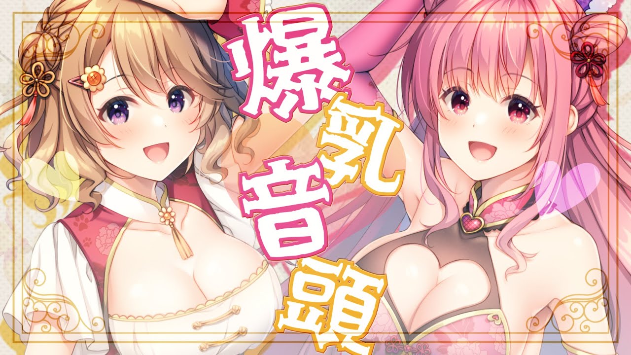 ♡爆乳音頭♡ covered by 御崎ひより×陽向葵ゅか【歌ってみた】