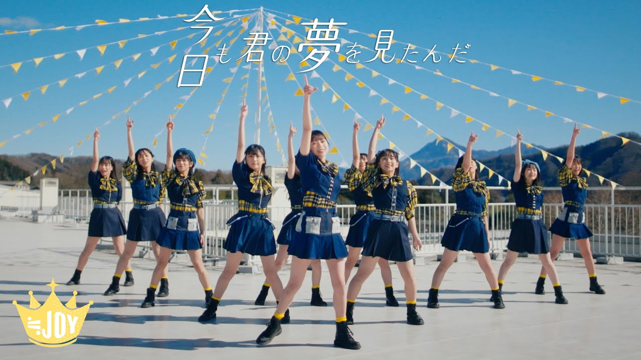 ≒JOY（ニアリーイコールジョイ）/  5th Song 『今日も君の夢を見たんだ』【MV full】