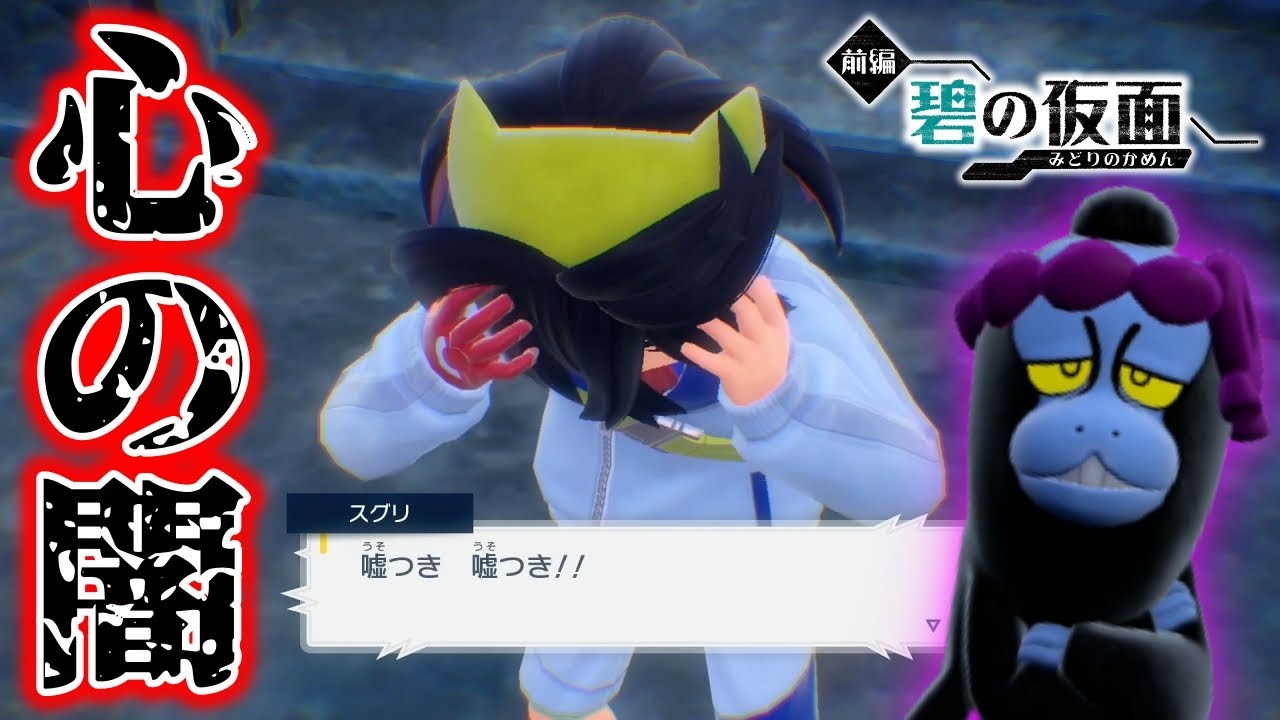 【ポケモンSV DLC 碧の仮面 ＃21 】スグリくん"闇落ち"が、ともっこさまを復活させた！？【ゼロの秘宝】