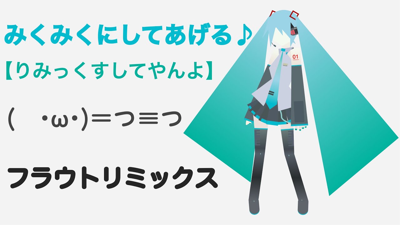 みくみくにしてあげる♪【フラウトがりみっくすしてやんよ】