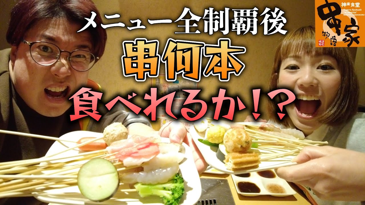 【大食い企画後】さらに限界食いしたら串揚げ何本食べれるか？【串家物語】
