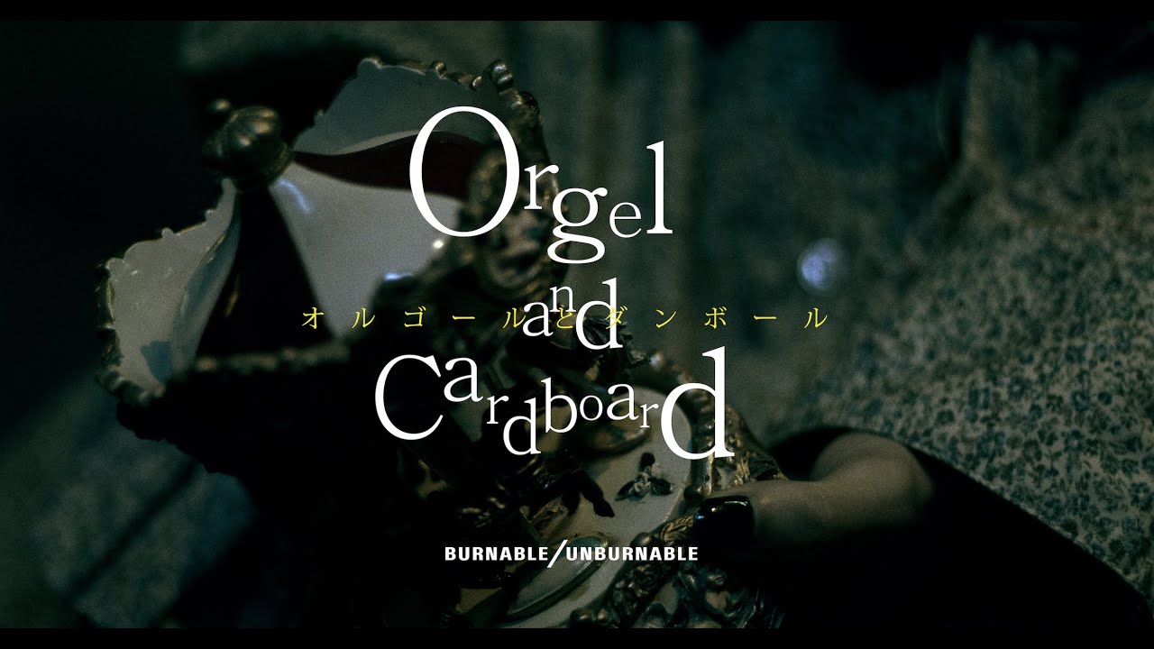 BURNABLE/UNBURNABLE『オルゴールとダンボール』Official Music Video （BURNABLE/UNBURNABLE - Orgel and Cardboard）