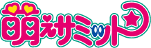 萌えサミット8 | 萌えサミット｜アニメ、マンガ、ゲーム、コスプレ、アイドル等を一堂に集めたサブカルチャーイベント！
