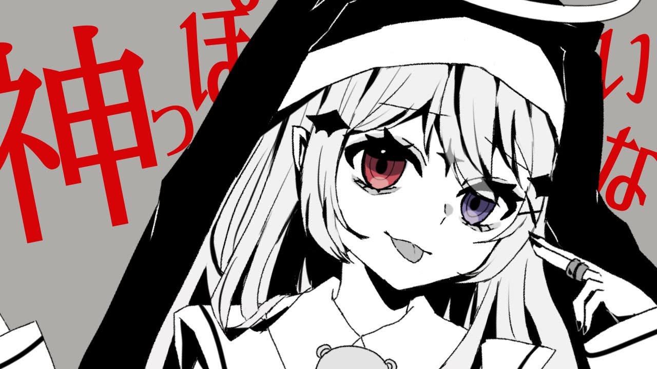 神っぽいな／Covered by 嫉恋魔なのか【歌ってみた】