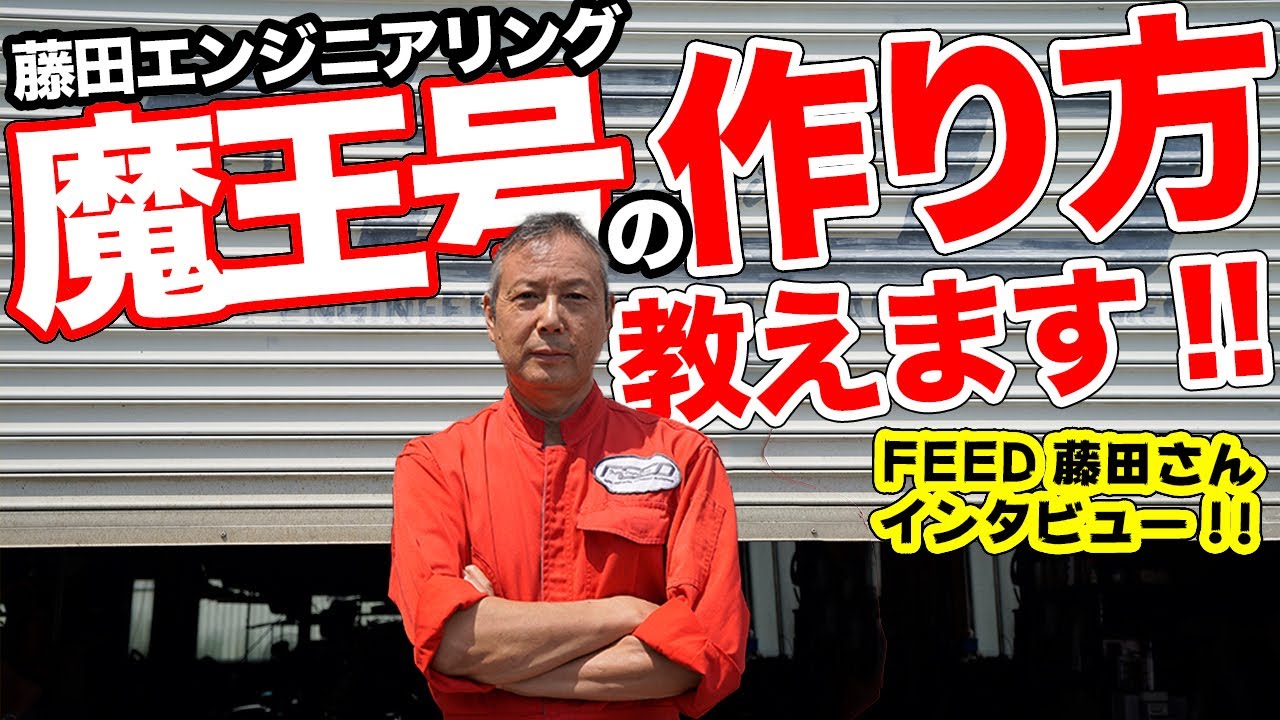 魔王号RX-7は偶然生まれた!?FEED代表藤田さんに聞いてみた！