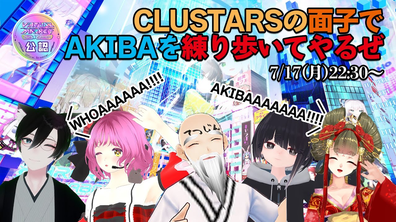 【公認配信】CLUSTARSの面子でAKIBAを練り歩いてやるぜ