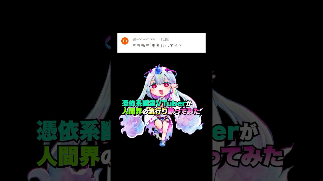 憑依系幽霊VTuberが勇者/YOASOBI歌ってみた（TVアニメ『葬送のフリーレン』主題歌）【多声類】 #shorts #歌ってみた #幽ヶ浦もち #vtuber