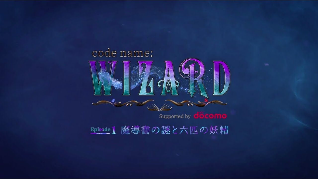 「code name: WIZARD Episode 1 魔導書の謎と六匹の妖精」プロモーションムービー