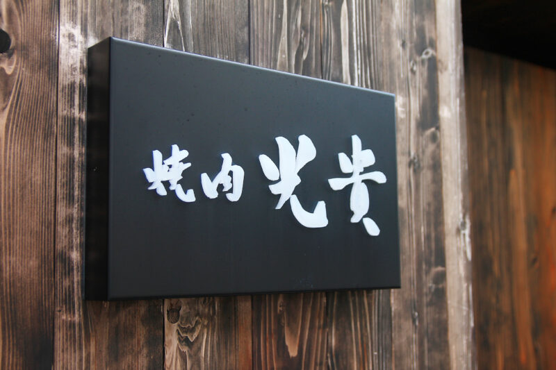 赤羽で味わう”非日常”、隠れ家空間「焼肉 光貴」で洋食風にアレンジされた焼肉フルコースを堪能！【赤マガ広告】｜赤羽マガジン