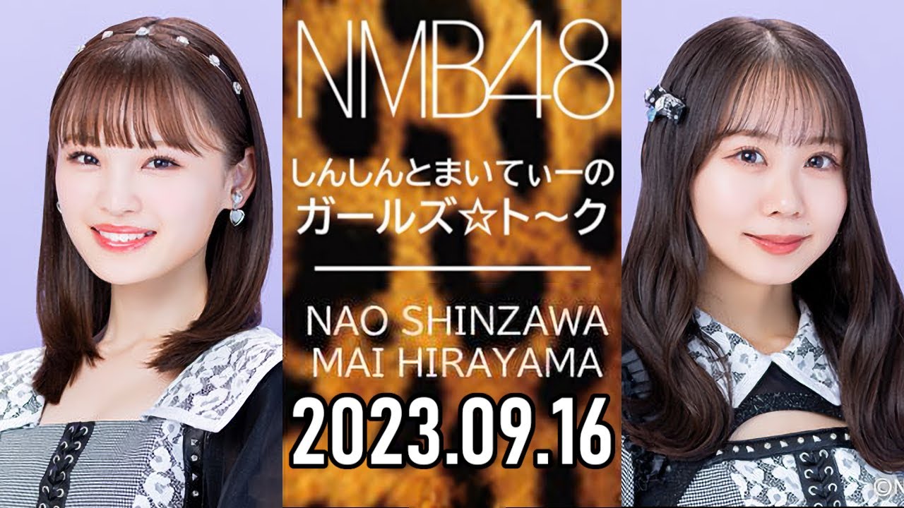 【2023.09.16】NMB48 しんしんとまいてぃーのガールズ☆ト～ク【新澤菜央・平山真衣】