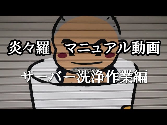 マニュアル動画_ビールサーバー 洗浄編