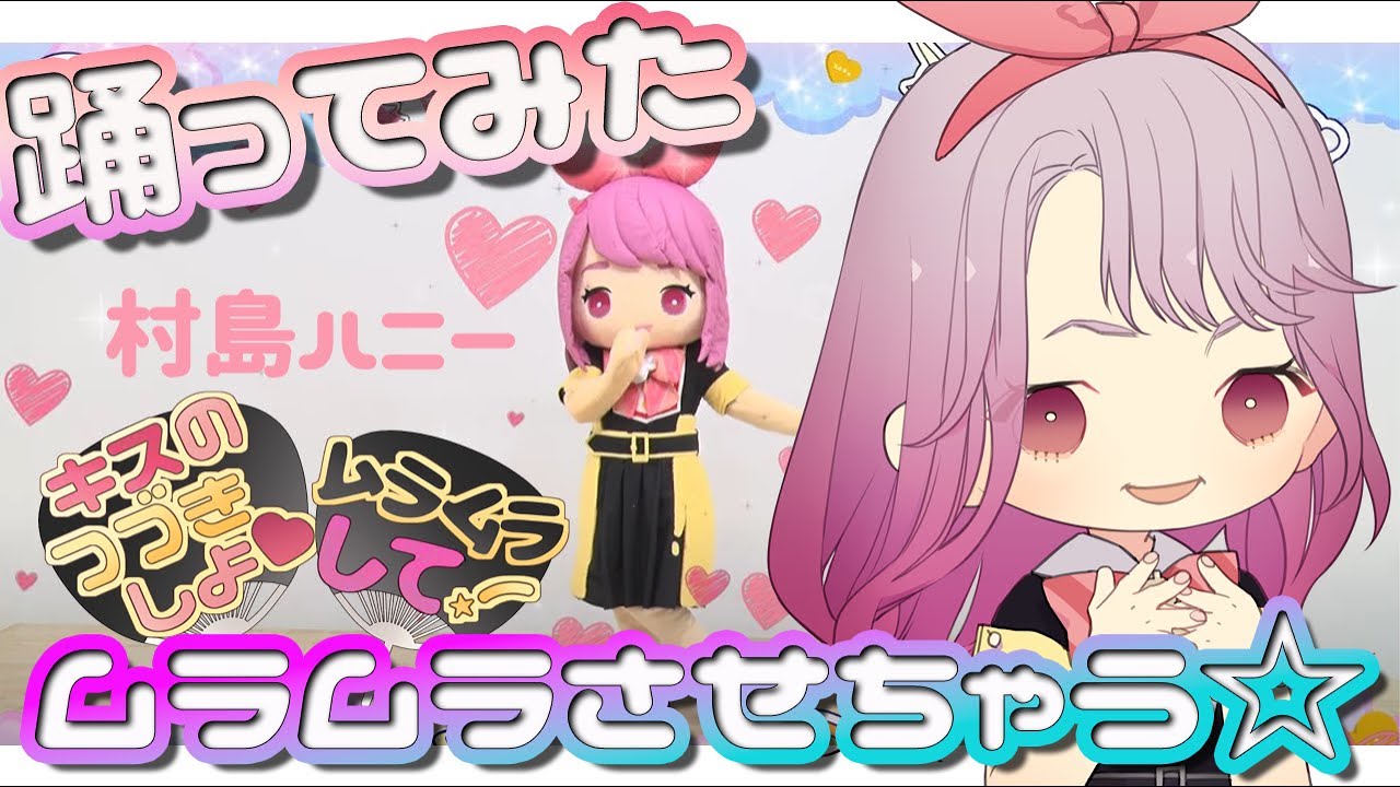 【踊ってみた】「ムラムラさせちゃう☆」　村島 ハニー／村島義明（CV：村瀬歩）with蜜蜂親衛隊（CV：江口拓也＆西山宏太朗）【公式】